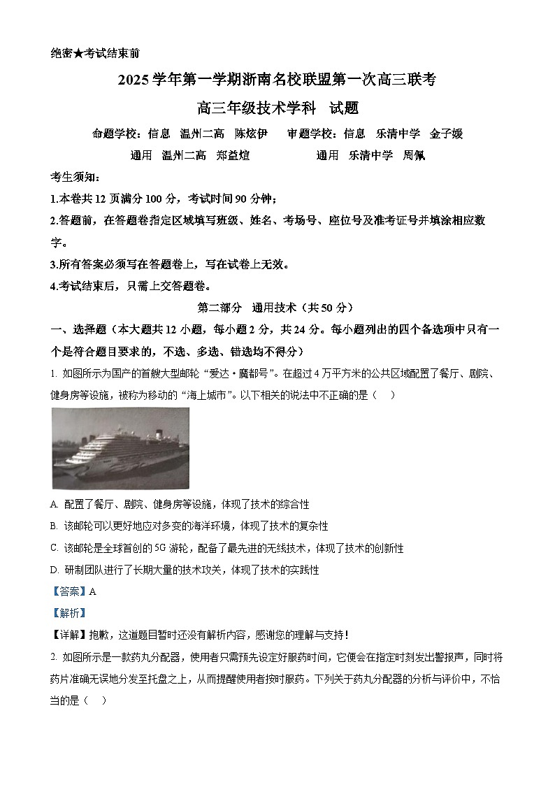 浙江省浙南名校联盟2026届高三上学期第一次联考技术试题-高中通用技术 Word版含解析第1页