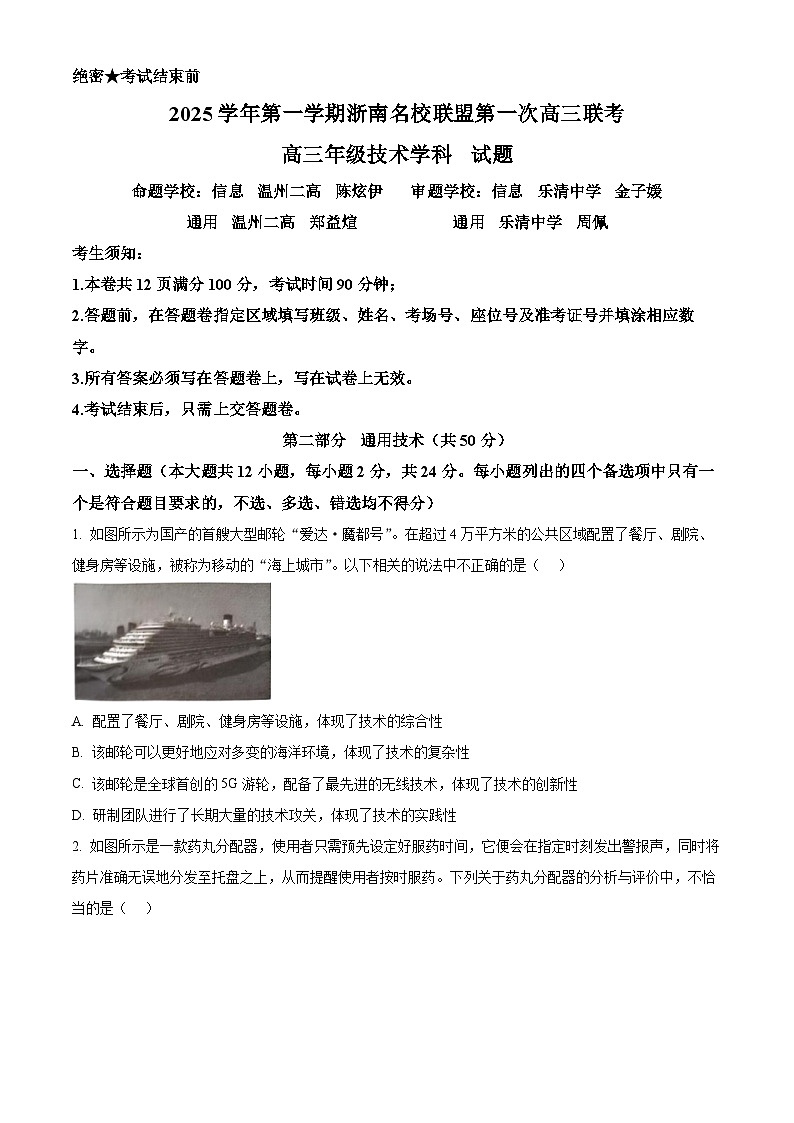 浙江省浙南名校联盟2026届高三上学期第一次联考技术试题-高中通用技术（原卷版）第1页