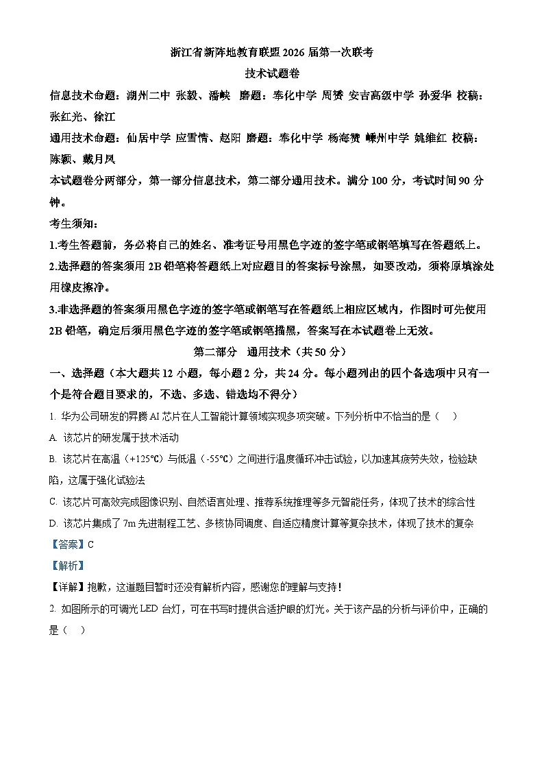 浙江省新阵地教育联盟2026届高三上学期第一次联考技术试题-高中通用技术 Word版含解析第1页