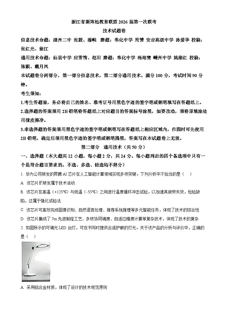 浙江省新阵地教育联盟2026届高三上学期第一次联考技术试题-高中通用技术（原卷版）第1页