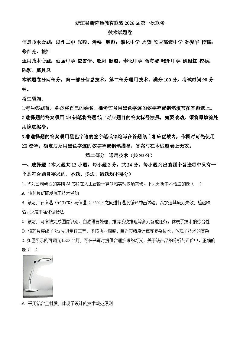浙江省新阵地教育联盟2026届高三上学期第一次联考技术试题-高中通用技术（原卷版）第1页