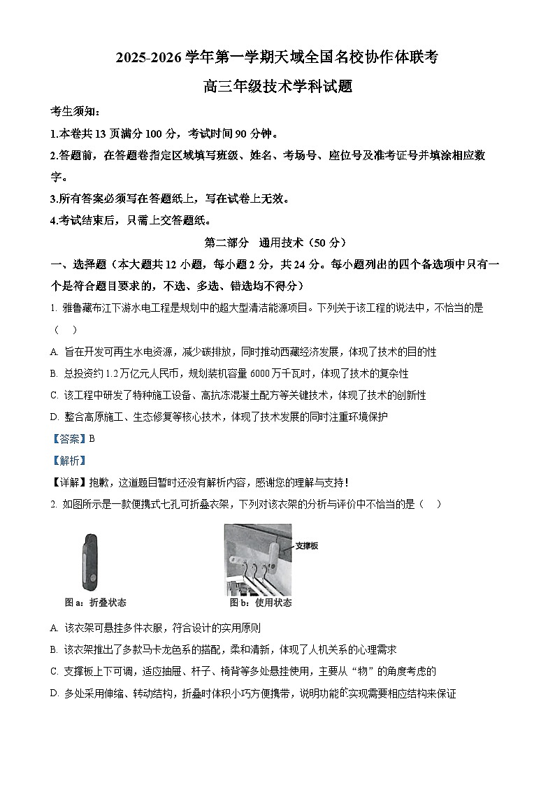 浙江省天域全国名校协作体2026届高三上学期10月月考技术试题-高中通用技术 Word版含解析第1页