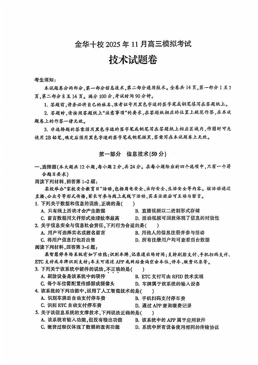 浙江省金华市十校2025-2026学年11月高三模拟考试 技术试题+答案(金华一模)第1页