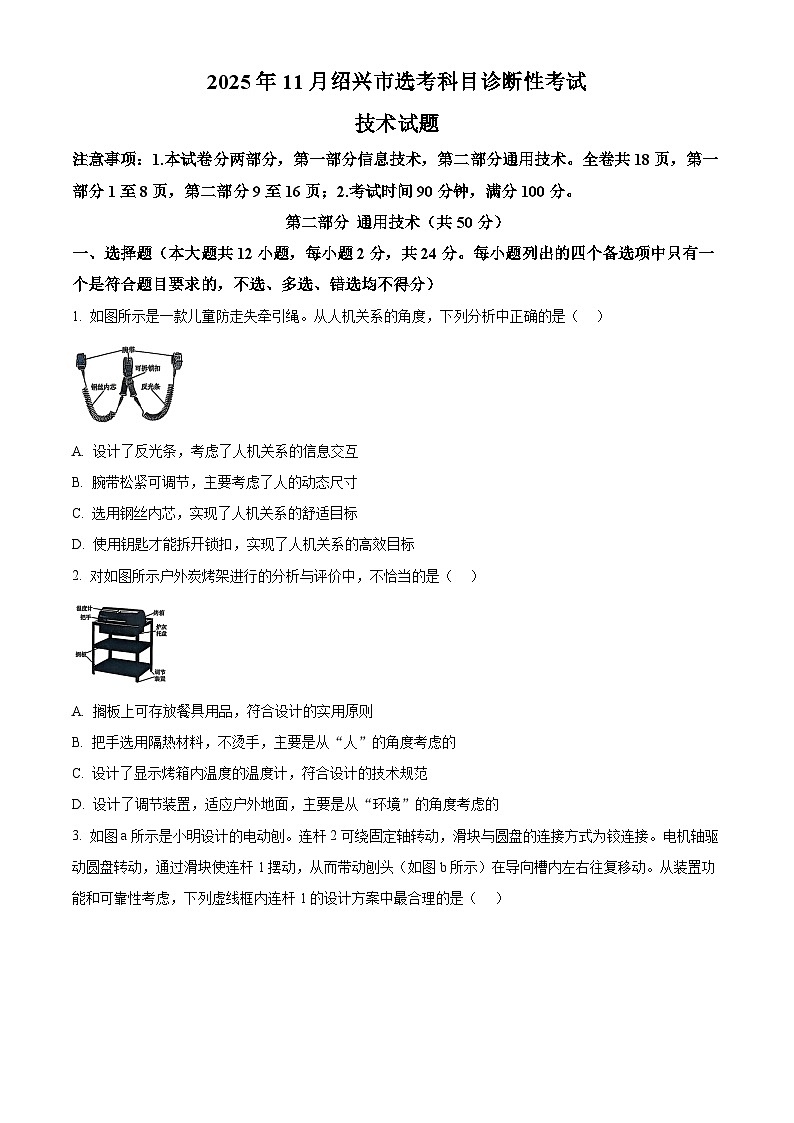 2026届浙江省绍兴市高三上学期11月选考科目诊断性考试技术试题-高中通用技术  Word版无答案第1页