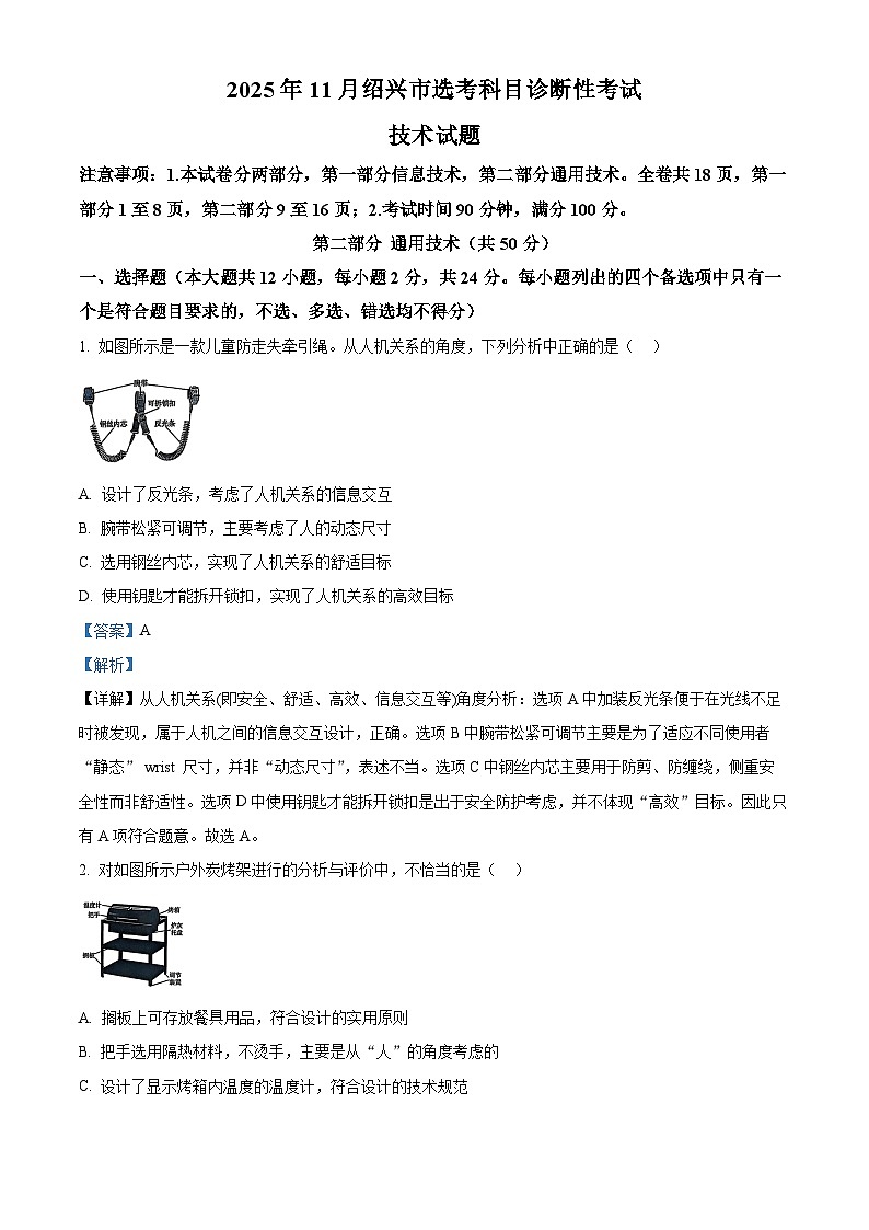 2026届浙江省绍兴市高三上学期11月选考科目诊断性考试技术试题-高中通用技术  Word版含解析第1页