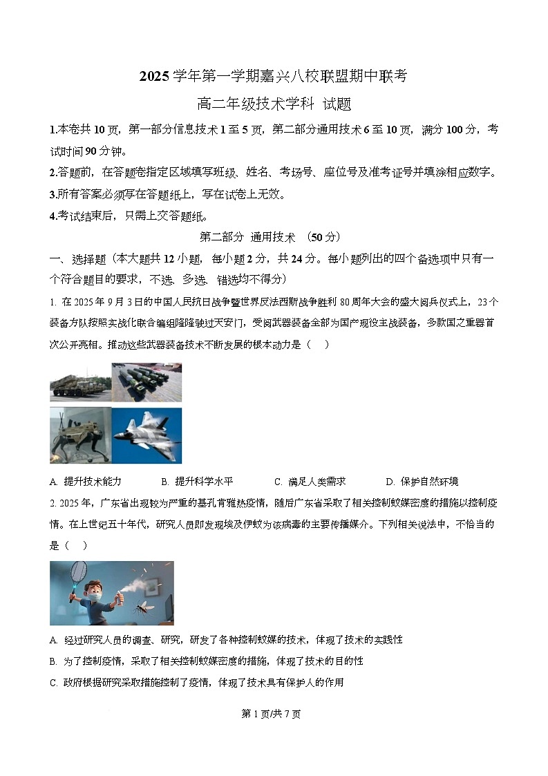 浙江省嘉兴市八校2025-2026学年高二上学期期中联考技术试题-高中通用技术  Word版无答案第1页