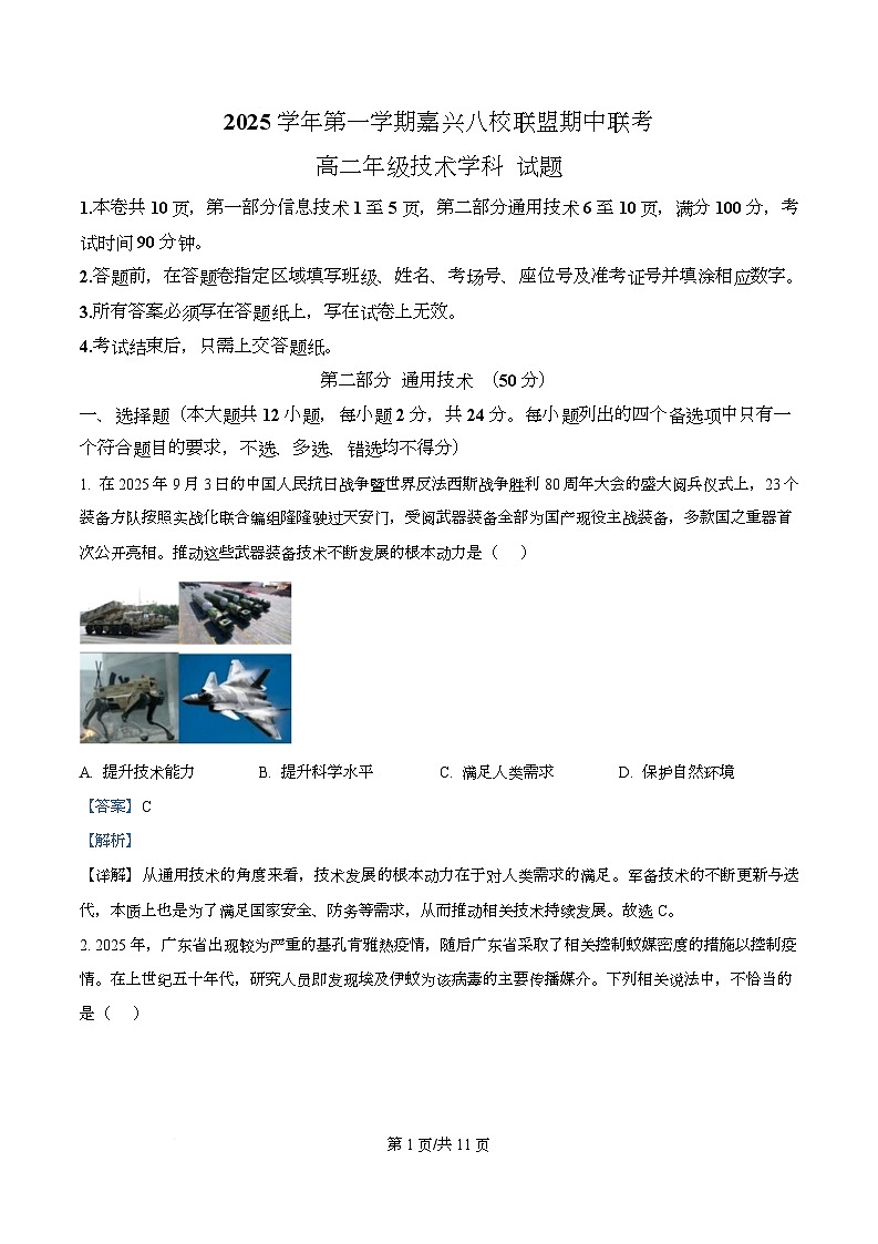 浙江省嘉兴市八校2025-2026学年高二上学期期中联考技术试题-高中通用技术  Word版含解析第1页
