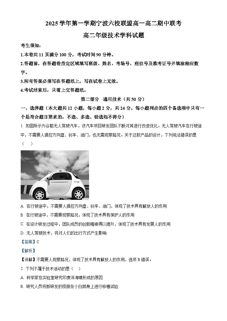 浙江省宁波市六校联盟2025-2026学年高二上学期期中联考技术试题-高中通用技术  Word版含解析第1页