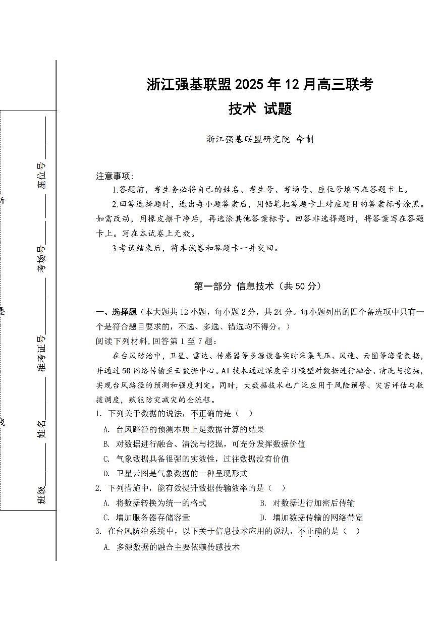 浙江省强基联盟2026届高三12月联考技术试卷（含答案）第1页