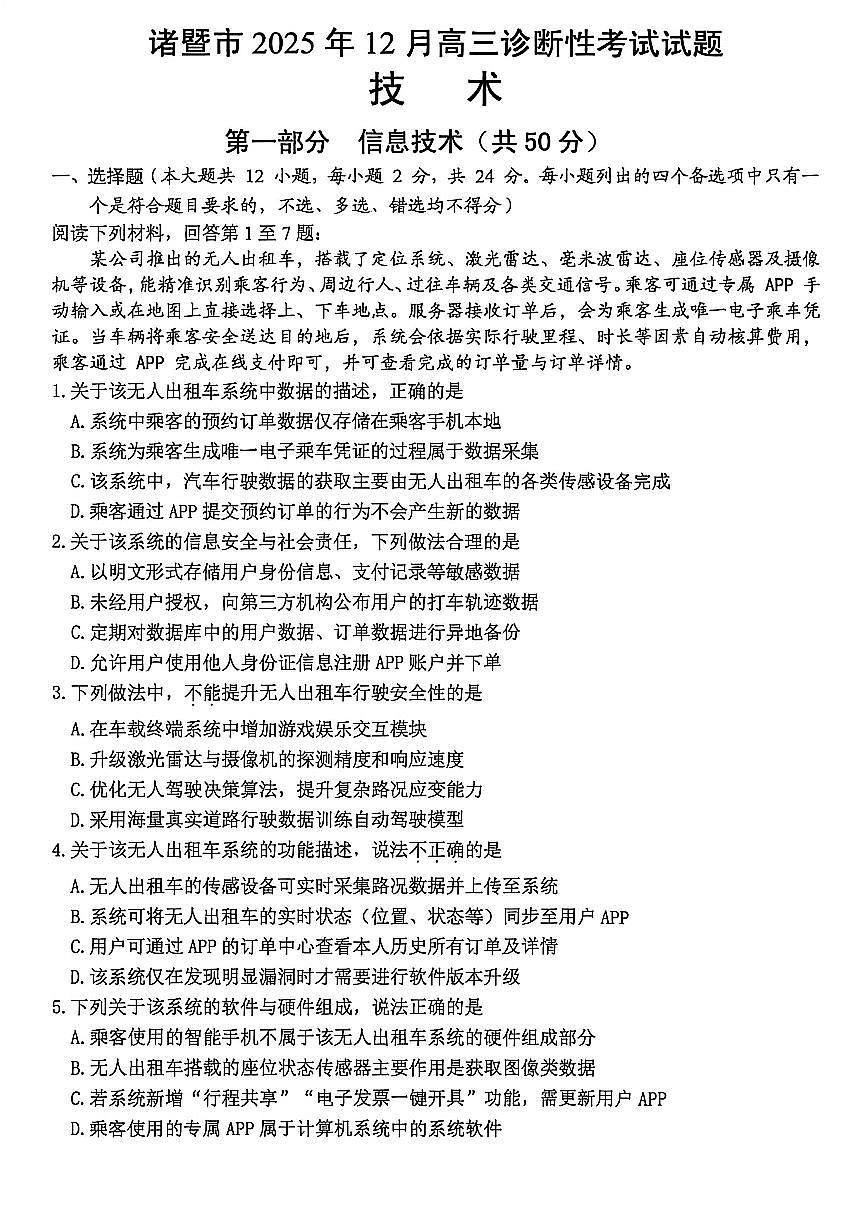 浙江省诸暨市一模2026届高三12月诊断性考试 技术试题+答案第1页