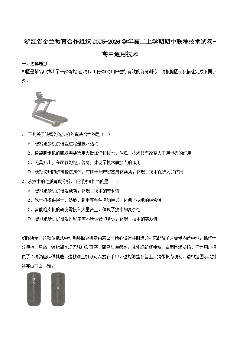 浙江省金兰教育合作组织2025-2026学年高二上学期期中考试通用技术试卷（Word版附答案）第1页