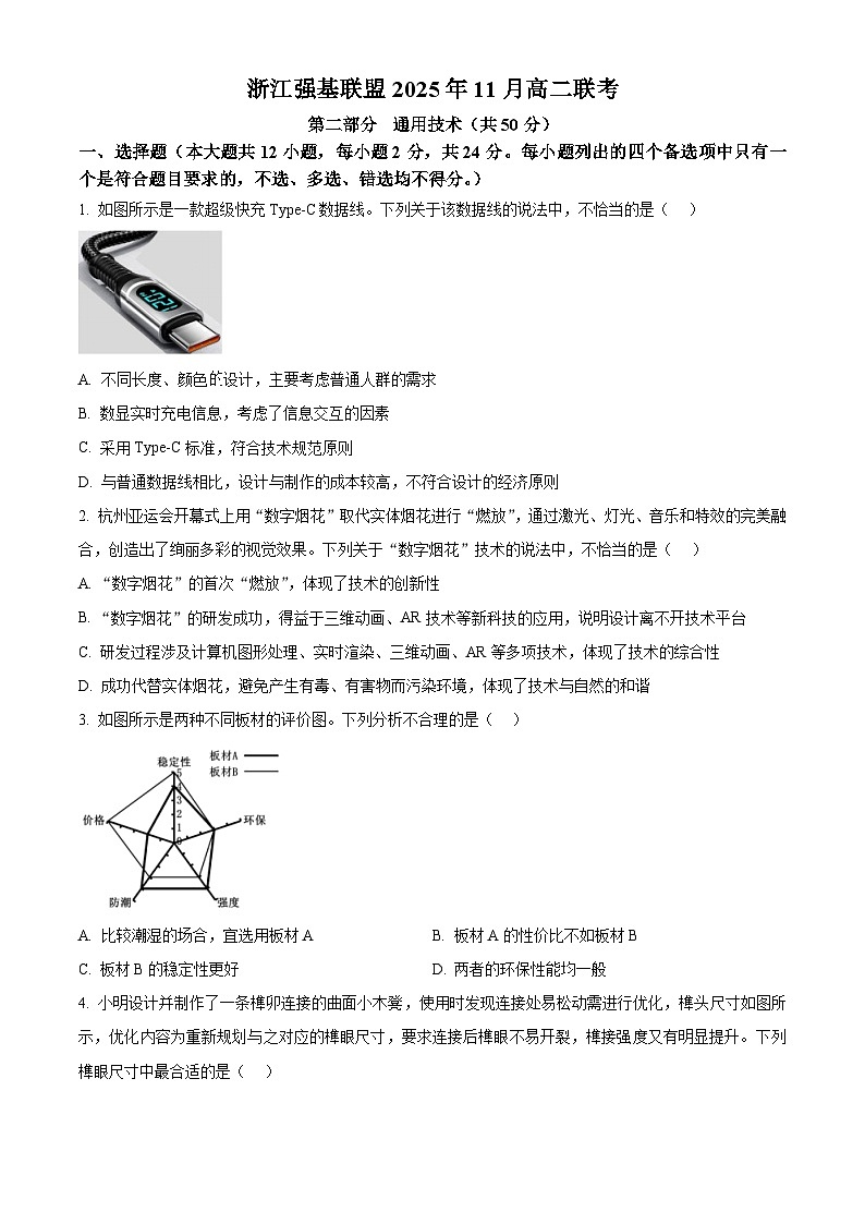 浙江省强基联盟2025-2026学年高二上学期11月联考（期中）期中技术试题-高中通用技术（原卷版）第1页