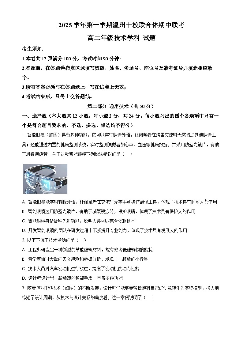 浙江省温州市十校联合体2025-2026学年高二上学期期中联考技术试题-高中通用技术（原卷版）第1页