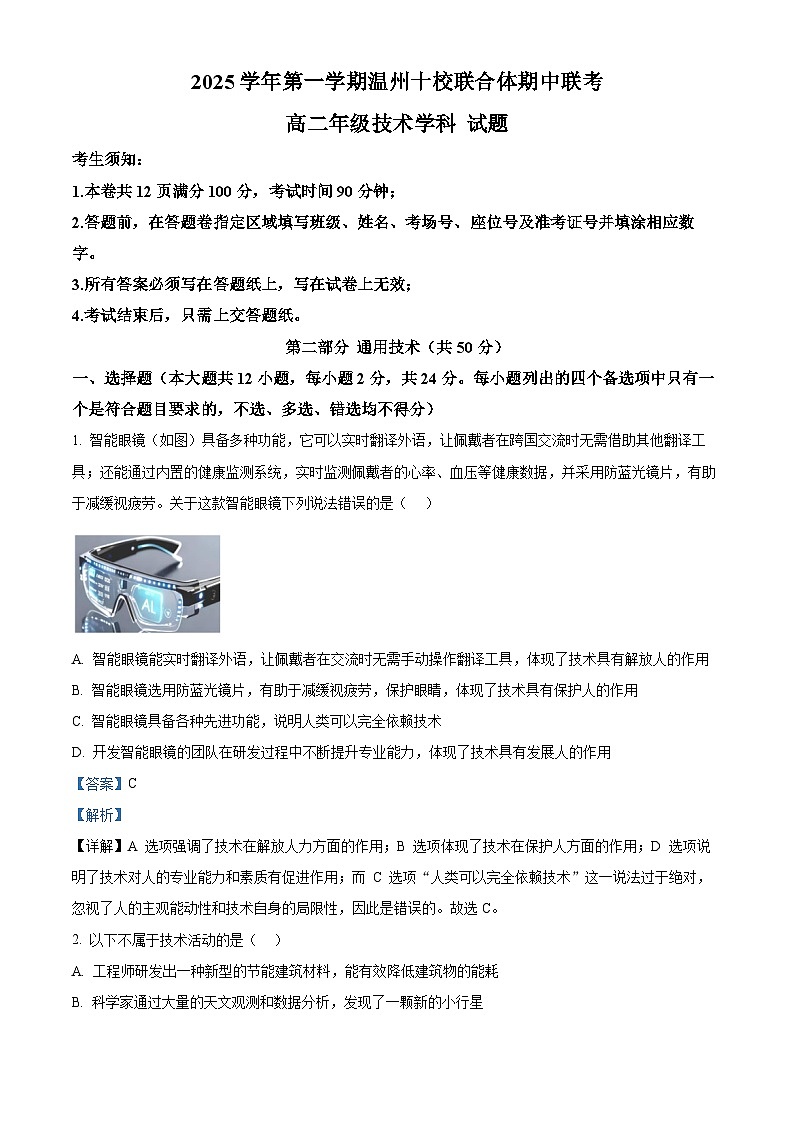 浙江省温州市十校联合体2025-2026学年高二上学期期中联考技术试题-高中通用技术 Word版含解析第1页
