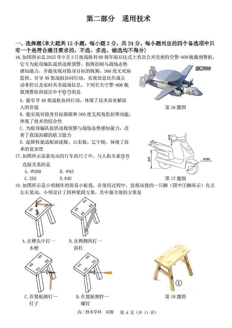 浙江省”七彩阳光“新高考研究联盟2025-2026学年高二上学期期中联考通用技术试卷（含解析）第1页