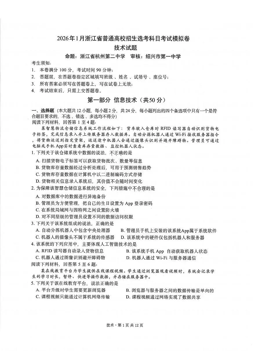 技术卷-2512浙江七校第1页