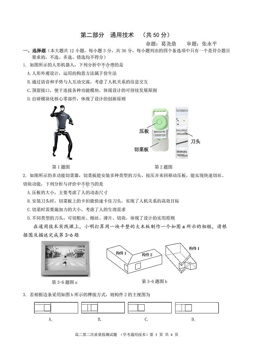 浙江省余姚中学2025-2026学年高二上学期12月月考试题通用技术试题(学考)第1页