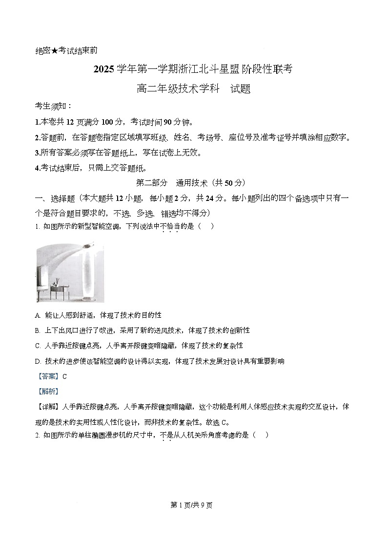 浙江省北斗星盟2025-2026学年高二上学期12月月考技术试题-高中通用技术 Word版含解析第1页