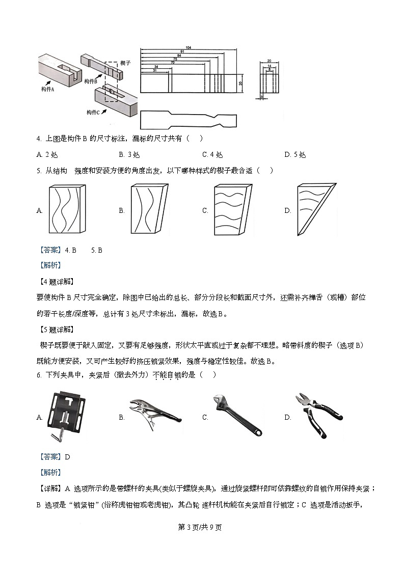 浙江省北斗星盟2025-2026学年高二上学期12月月考技术试题-高中通用技术 Word版含解析第3页