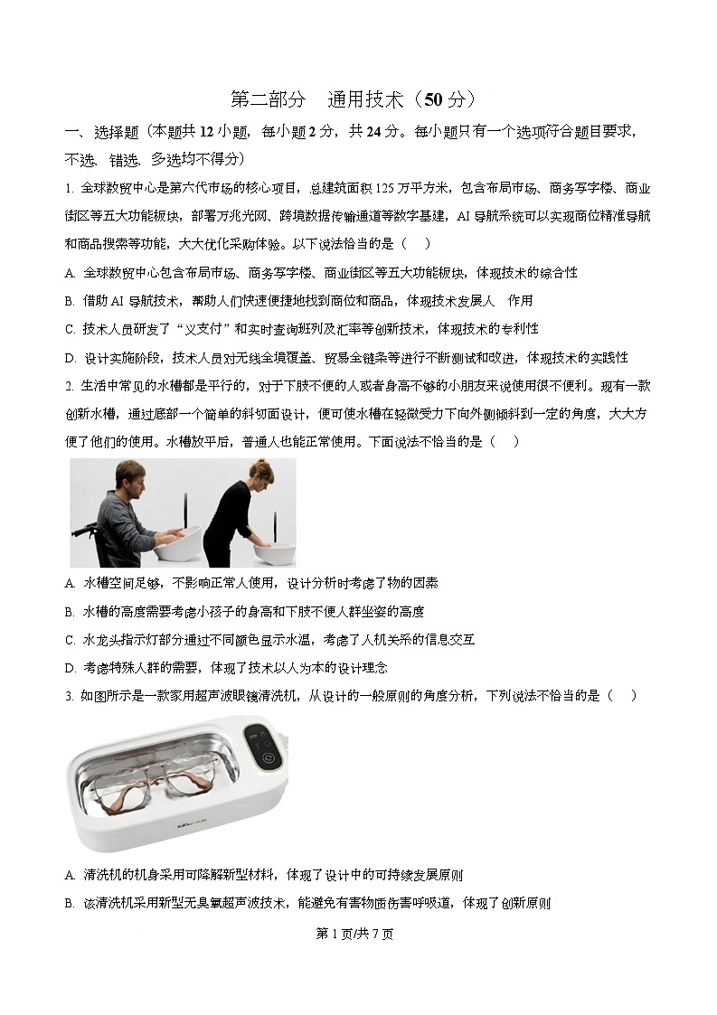 浙江省金华市卓越联盟2025-2026学年高二上学期12月月考技术试题-高中通用技术（原卷版）第1页