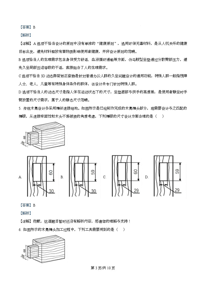 浙江省金华市卓越联盟2025-2026学年高二上学期12月月考技术试题-高中通用技术 Word版含解析第3页