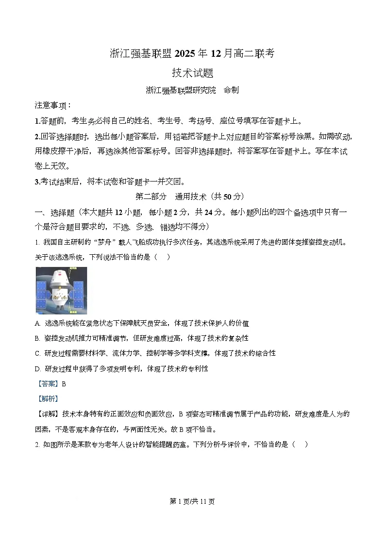 浙江省强基联盟2025-2026学年高二上学期12月月考技术试题-高中通用技术 Word版含解析第1页