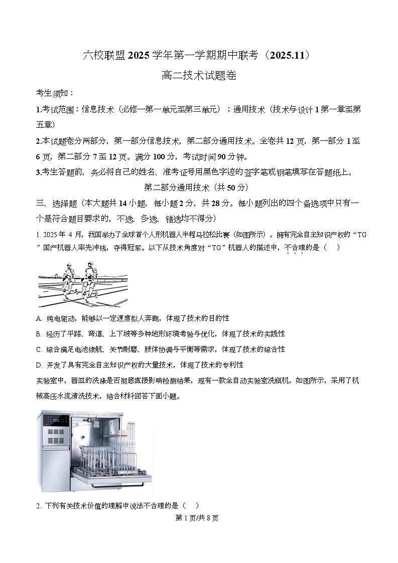 浙江省台州市六校联盟2025-2026学年高二上学期期中联考技术试题-高中通用技术（原卷版）第1页