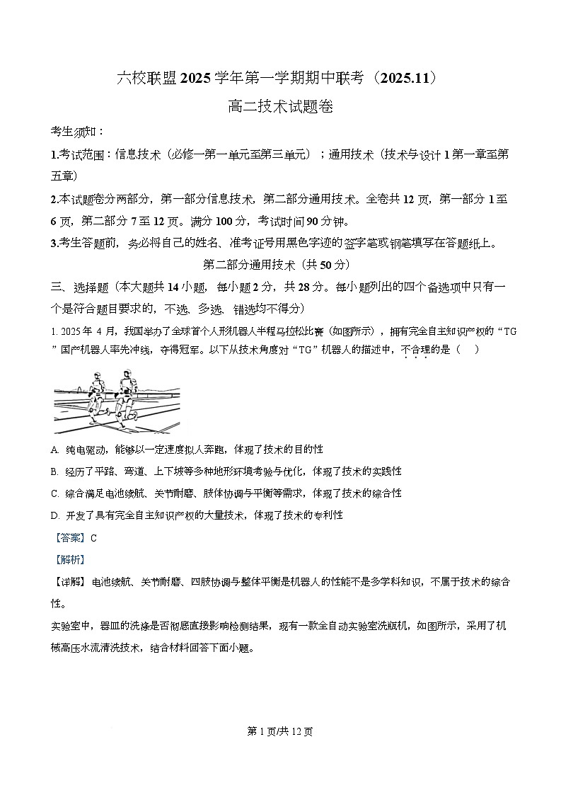 浙江省台州市六校联盟2025-2026学年高二上学期期中联考技术试题-高中通用技术 Word版含解析第1页