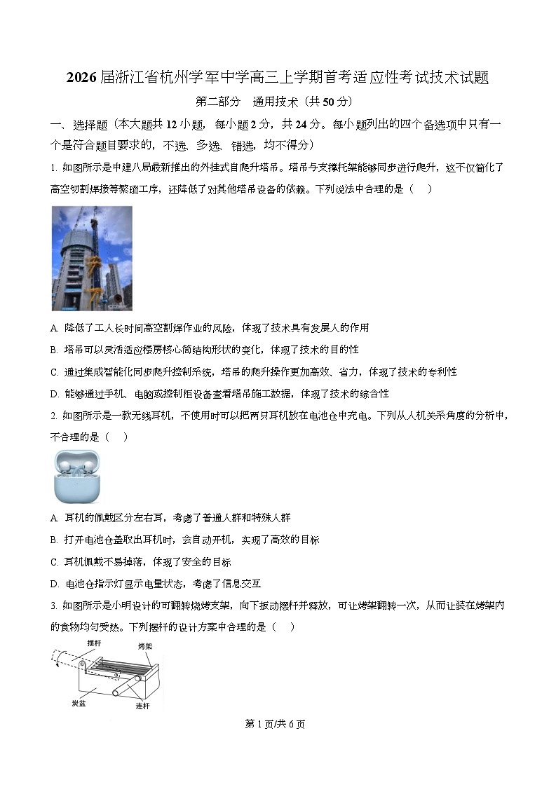 2026届浙江省杭州学军中学高三上学期首考适应性考试技术试题-高中通用技术（原卷版）第1页