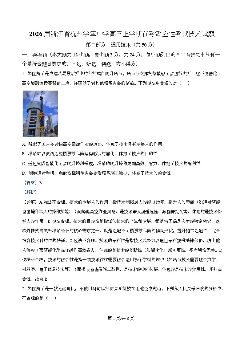 2026届浙江省杭州学军中学高三上学期首考适应性考试技术试题-高中通用技术 Word版含解析第1页