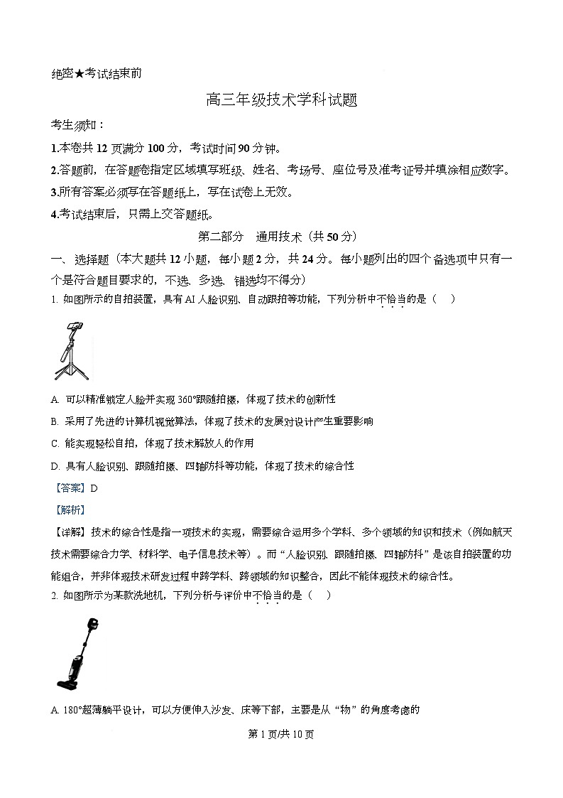 2026届浙江省北斗星盟高三上学期一模技术试题-高中通用技术 Word版含解析第1页