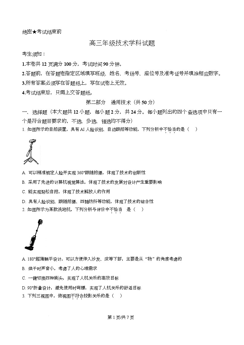 2026届浙江省北斗星盟高三上学期一模技术试题-高中通用技术（原卷版）第1页
