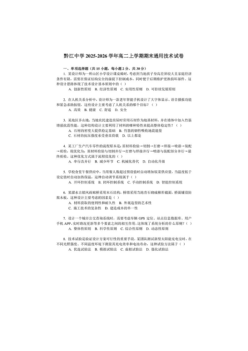 重庆市黔江区黔江中学2025-2026学年高二上学期期末通用技术试题第1页