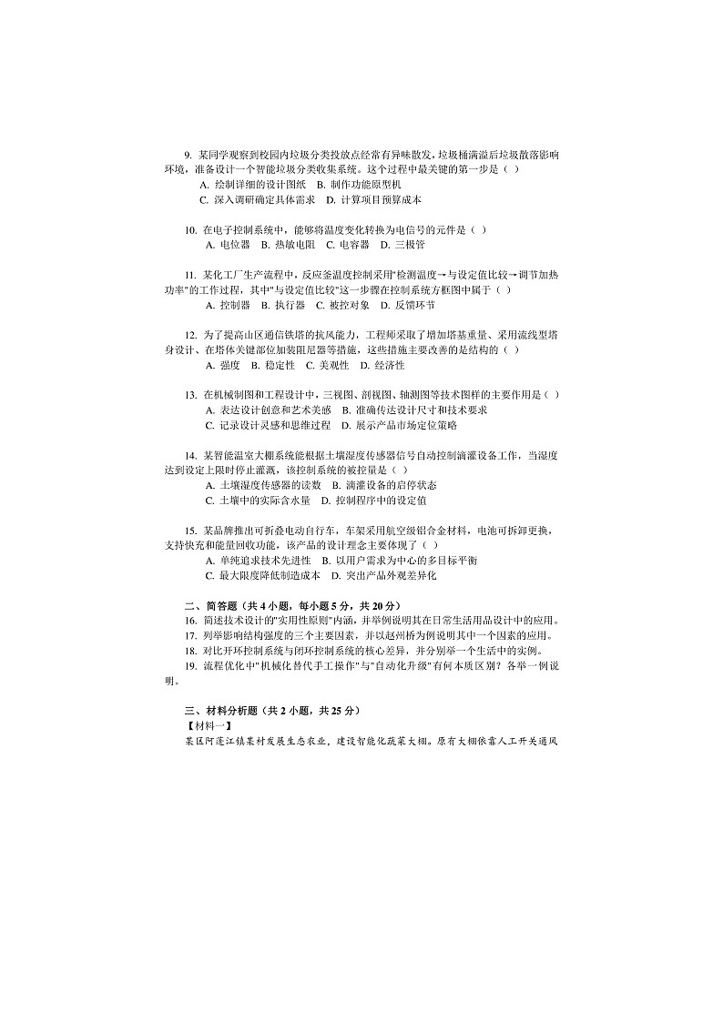 重庆市黔江区黔江中学2025-2026学年高二上学期期末通用技术试题第2页