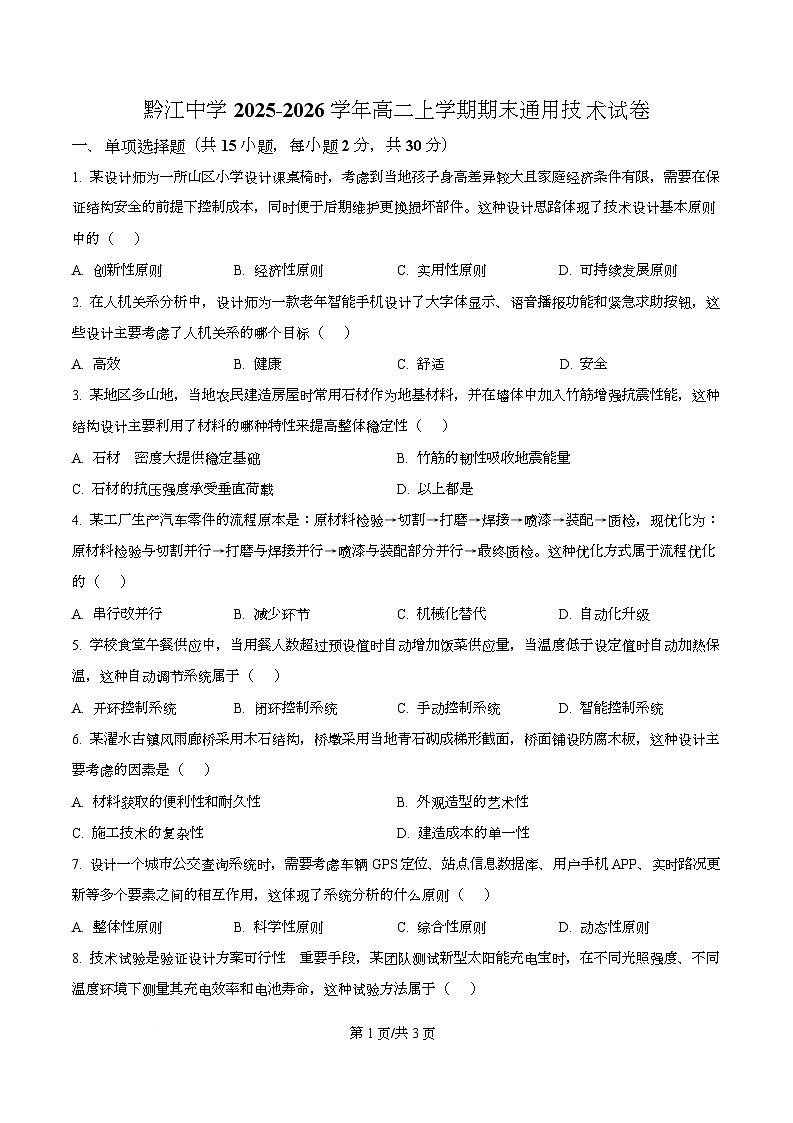 重庆市黔江区黔江中学2025-2026学年高二上学期期末通用技术试题 Word版无答案第1页