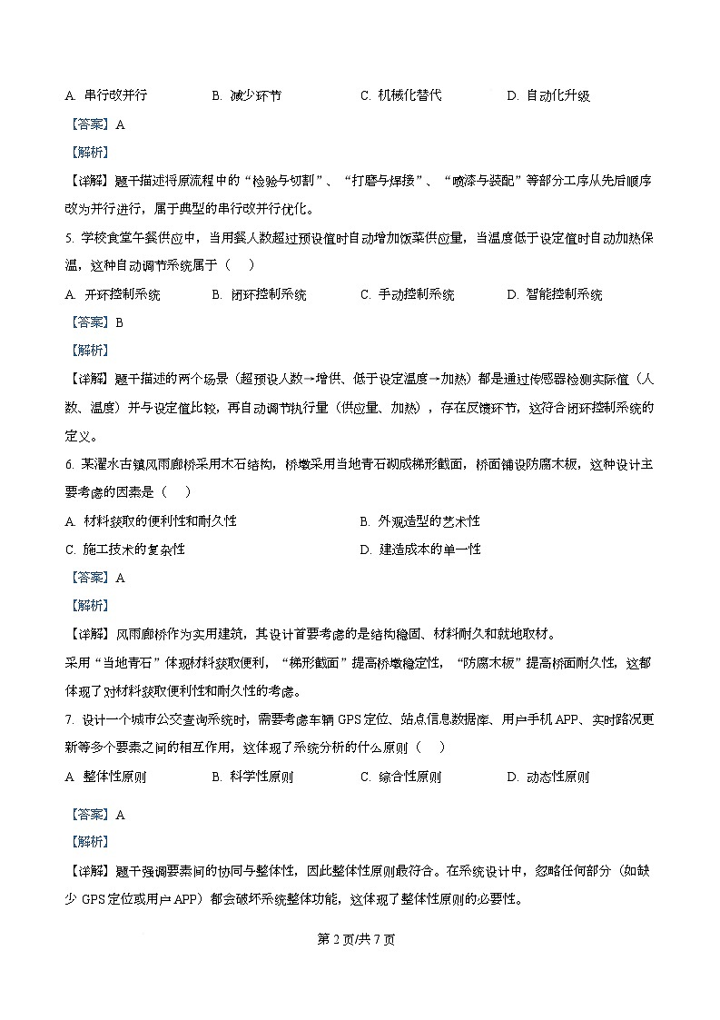 重庆市黔江区黔江中学2025-2026学年高二上学期期末通用技术试题 Word版含解析第2页