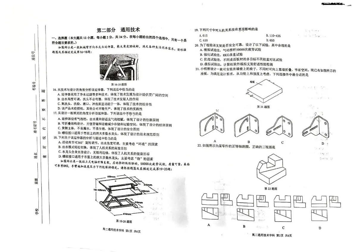 浙江省期末联考高二上学期通用技术（无答案）试卷第1页