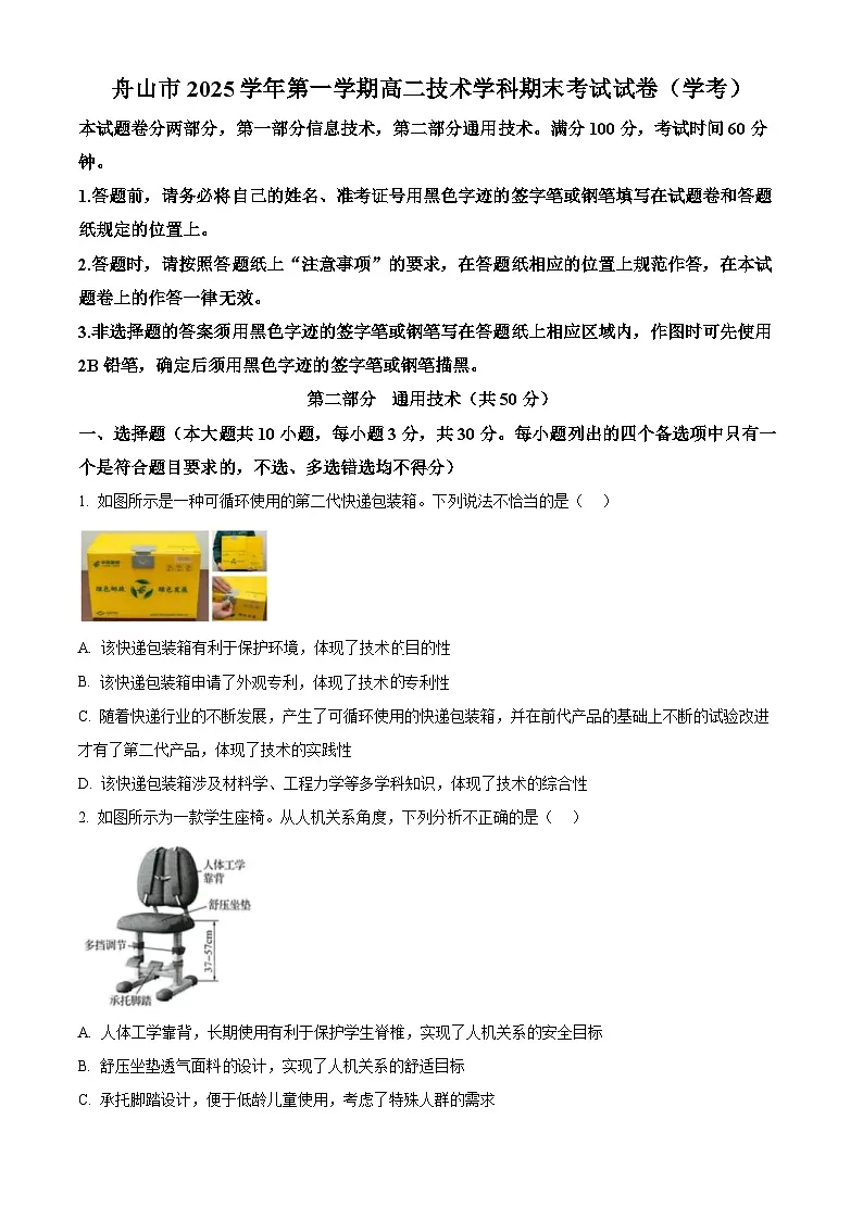 舟山市2025-2026学年高二上学期期末考试技术试题（学考）-高中通用技术 Word版无答案第1页