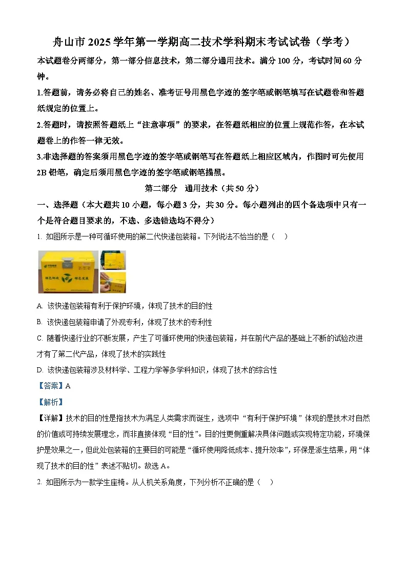 舟山市2025-2026学年高二上学期期末考试技术试题（学考）-高中通用技术 Word版含解析第1页