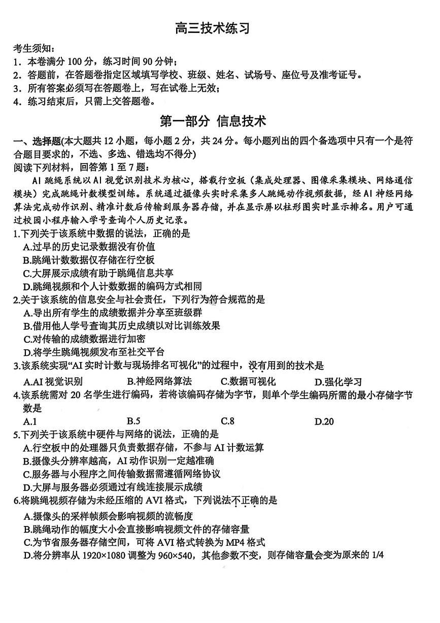 技术试卷-浙江省名校协作体（G12）2026届高三3月联考第1页