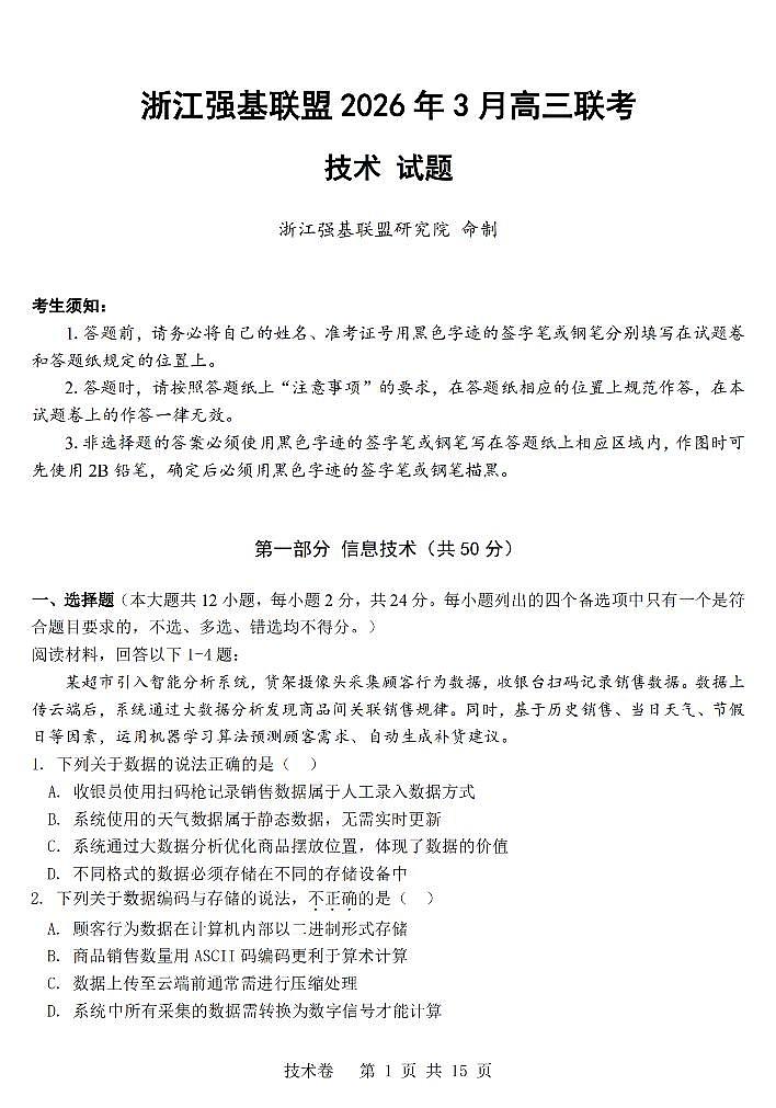 技术卷-2603高三强基联盟第1页