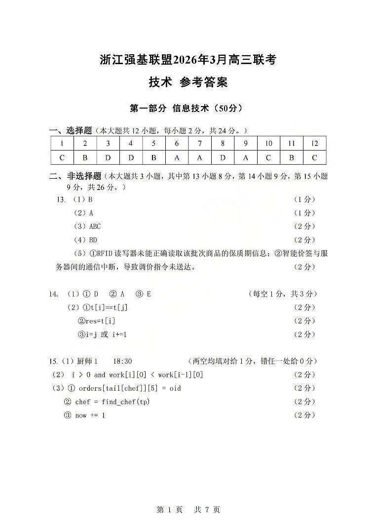 技术答案-2603高三强基联盟第1页