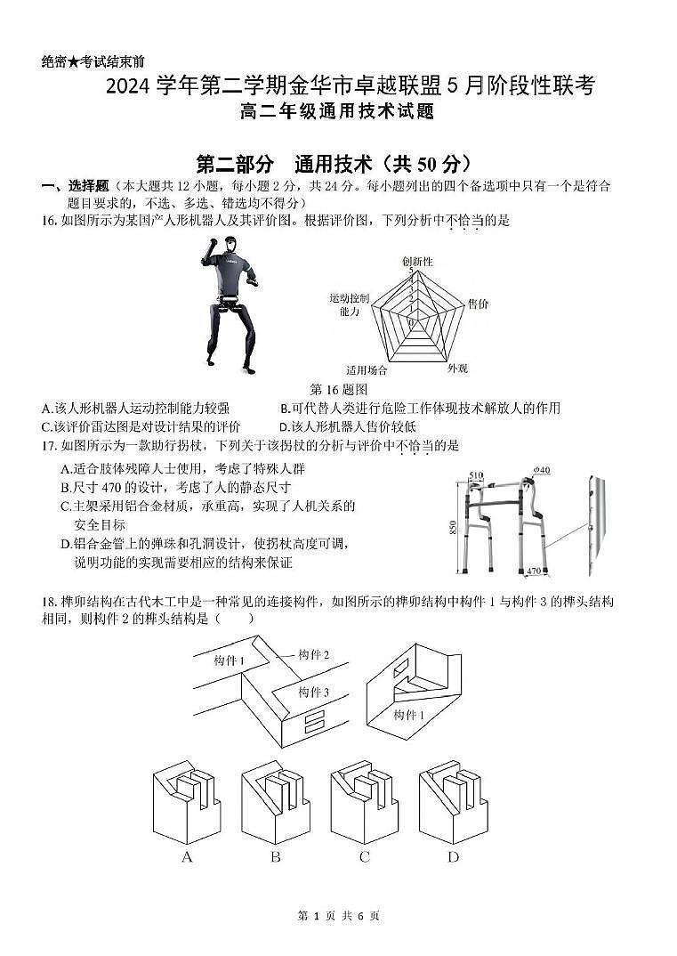 浙江省金华市卓越联盟2024-2025学年高二下学期5月阶段性联考通用技术试卷（含答案）第1页