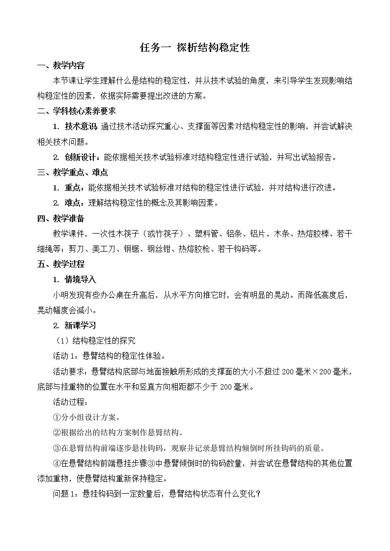 苏教版通用技术 必修技术与设计2 1.2 稳固结构的探析任务一探析结构稳定性 教案01