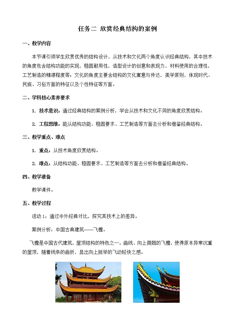 苏教版通用技术 必修技术与设计2 1.3 结构功能的实现任务二欣赏经典结构的案例第1页