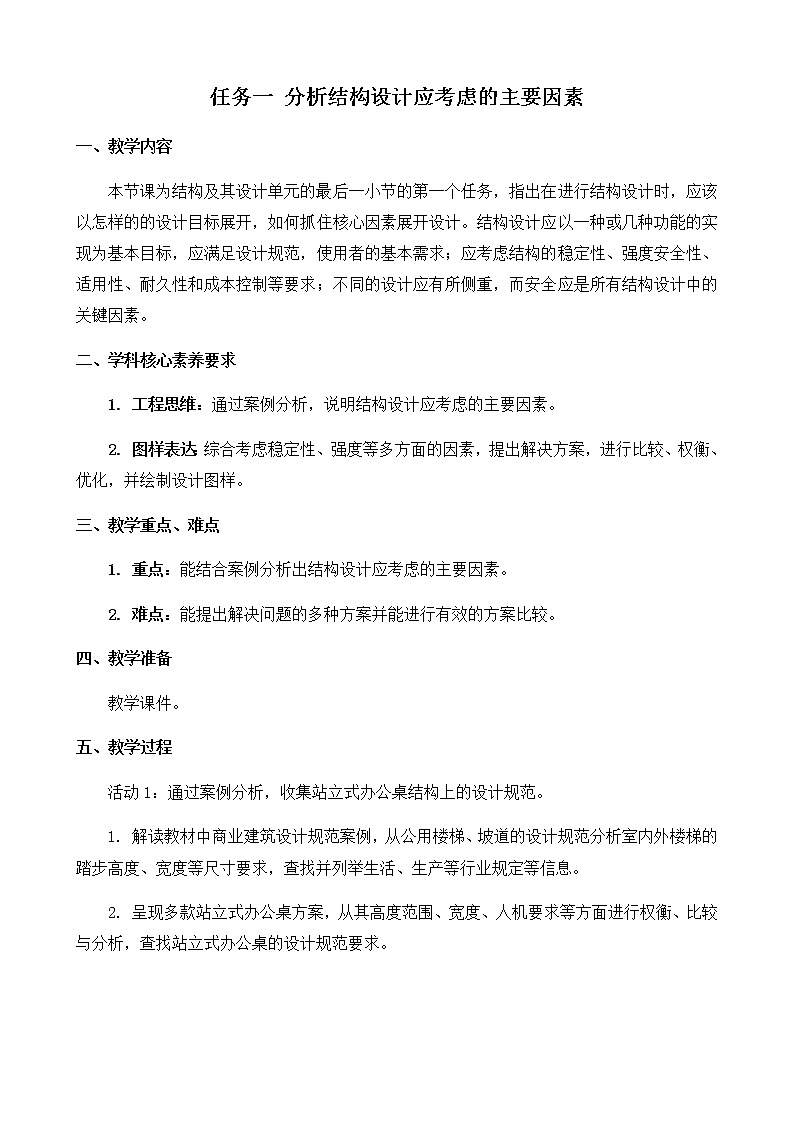苏教版通用技术 必修技术与设计2 1.4 简单结构的设计 任务一 分析结构设计应考虑的主要因素 教案第1页