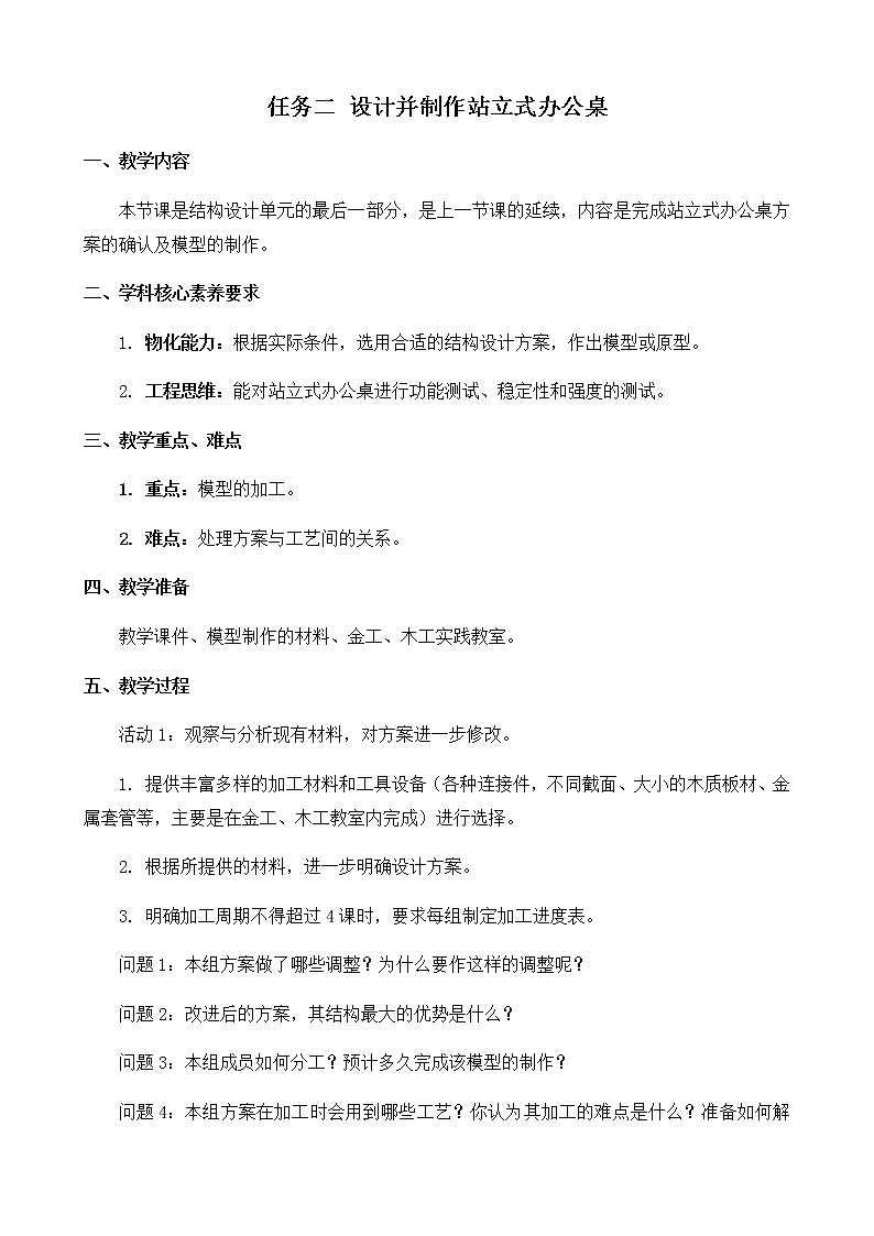 苏教版通用技术 必修技术与设计2 1.4 简单结构的设计 任务二 设计并制作站立式办公桌 教案第1页