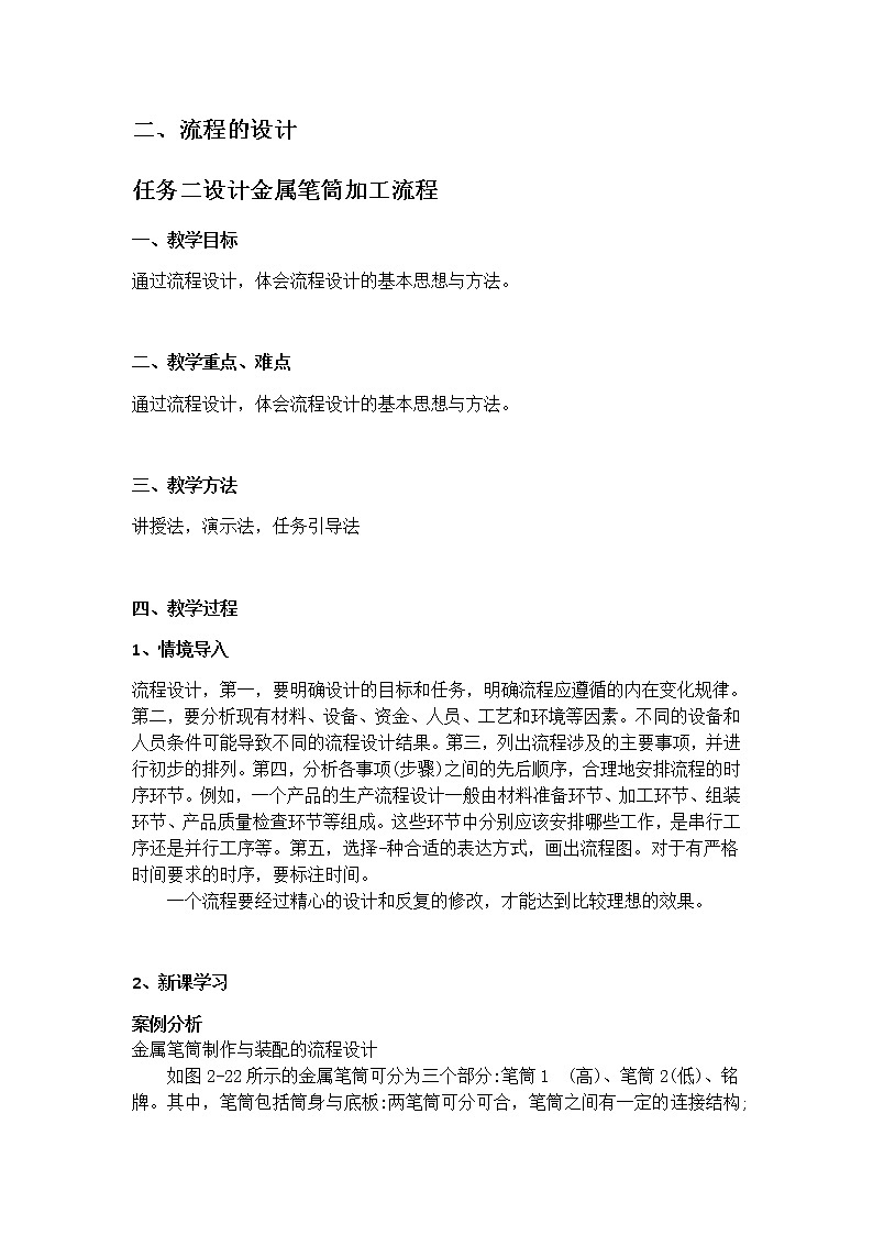 苏教版通用技术 必修技术与设计2 2.2.2 设计金属笔筒加工流程 教案01