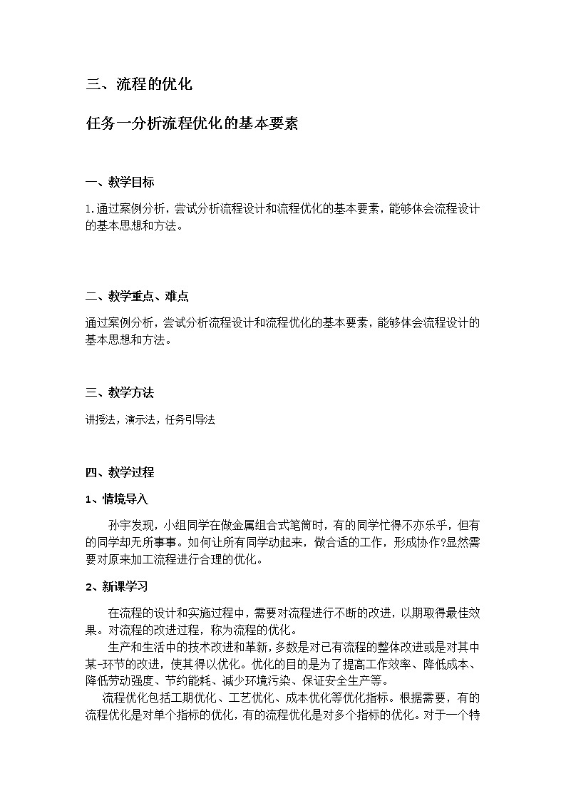 苏教版通用技术 必修技术与设计2 2.3.1 分析流程优化的基本要素 教案01