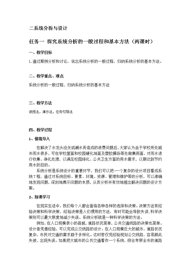 苏教版通用技术 必修技术与设计2 3.2.1 探究系统分析的一般过程和基本方法 教案01